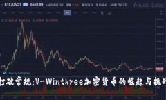 打破常规：V-Winthree加密货