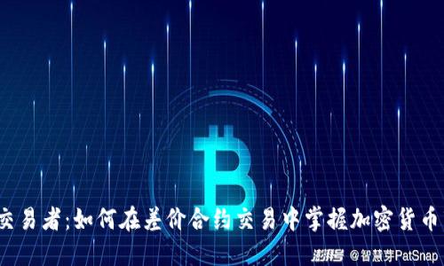从投资者到交易者：如何在差价合约交易中掌握加密货币市场的波动？