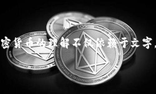 区块链和加密货币作为现代金融科技的尖端代表，围绕它们产生了丰富的视觉文化。在这个数字时代，人们对区块链和加密货币的理解不仅依赖于文字，还在于生动且具有象征意义的图片。这些图片不仅美观，还能传达出加密货币的核心理念以及其在我们生活中的重要性。

### 区块链加密货币图片：视觉化数字金融的未来