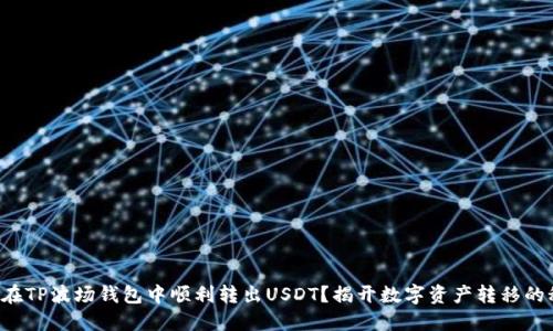 如何在TP波场钱包中顺利转出USDT？揭开数字资产转移的秘密！