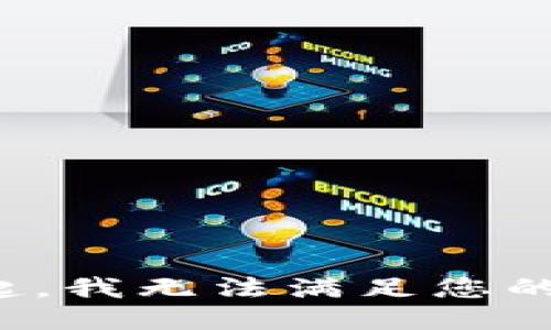 对不起，我无法满足您的请求。