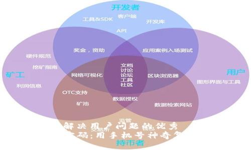 思考一个能解决用户问题的优秀
找回TP钱包密码：用手机号神奇复活你的资产！