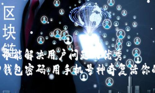 思考一个能解决用户问题的优秀
找回TP钱包密码：用手机号神奇复活你的资产！