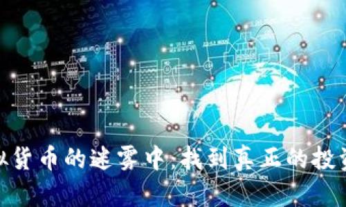 在虚拟货币的迷雾中：找到真正的投资机会
