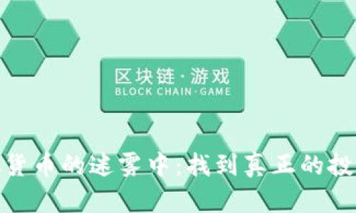 在虚拟货币的迷雾中：找到真正的投资机会