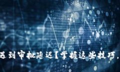 你是否在TP钱包中遇到审批