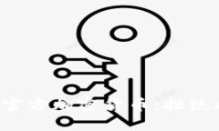 如何安全购买官方加密货币：拒绝风险，迎接财