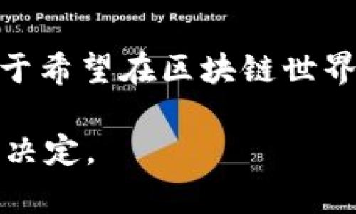 TokenPocket 是一款多链数字钱包，支持存储、管理和交易多种数字资产。用户可以通过 TokenPocket 钱包轻松地访问各大区块链生态系统及去中心化应用(DApps)。以下是关于 TokenPocket 钱包的详细介绍。

什么是 TokenPocket 钱包？
TokenPocket 钱包作为一款热门的数字钱包，旨在为用户提供多链资产的管理工具。它支持以太坊、比特币、EOS、TRON 和其他多种区块链的资产。用户不仅可以在钱包中存储和管理不同的加密货币，还有机会参与去中心化金融（DeFi）项目、NFT交易和其他区块链应用。

功能与特点
TokenPocket 的设计理念是将安全性、便捷性和多功能性结合在一起，让用户能够随时随地管理他们的数字资产。以下是一些关键的功能：
ul
    listrong多链支持：/strong用户可以在一个钱包中管理多种不同链上的资产，诸如以太坊、EOS、TRON 等，这为用户提供了极大的便利。/li
    listrong去中心化应用接入：/strongTokenPocket 允许用户方便地访问多种去中心化应用，支持 DeFi 和 NFT 等热门功能，让用户能够参与到区块链生态中。/li
    listrong安全性：/strongTokenPocket采用了加密技术，用户的私钥只存储在本地设备中，确保了资产的安全。/li
    listrong易于使用：/strong 钱包接口设计友好，用户无论是新手还是有经验的玩家，都能轻松上手。/li
/ul

如何使用 TokenPocket 钱包？
使用 TokenPocket 钱包相对简单，以下是基本的步骤：
ol
    li
        strong下载应用：/strong 用户可以在官方网页或各大应用商店下载 TokenPocket 钱包，并根据指示完成安装。
    /li
    li
        strong创建钱包或导入现有钱包：/strong 新用户可以选择创建一个全新的钱包，并设置强密码；如果用户已经有其他钱包，可以通过助记词或私钥导入。
    /li
    li
        strong资金管理：/strong用户可以通过应用内的“资产”功能查看、发送和接收数字货币。在此过程中，可以选择发送链、输入金额及接收地址等。
    /li
    li
        strong访问 DApps：/strong在钱包中，用户可以直接访问不同的去中心化应用；这包括交换、借贷、NFT 市场等多种功能，助力用户拓展资产管理的可能性。
    /li
/ol

TokenPocket 钱包的安全性分析
在数字资产管理过程中，安全性是一个重要的考量。TokenPocket 钱包为用户提供了一系列安全机制：
ul
    listrong私钥控制：/strong TokenPocket 的私钥在用户的设备本地生成和存储，减少了中间环节的安全隐患。/li
    listrong多重签名身份验证：/strong 钱包支持多重签名机制，进一步提高账户安全性。/li
    listrong定期更新：/strong 开发团队会定期更新应用版本，以修复安全漏洞，提升操作体验。/li
/ul

与其他数字钱包的对比
TokenPocket 在功能和设计上与市面上其他数字钱包有所不同。举几个例子：
table
    thead
        tr
            th钱包名称/th
            th多链支持/th
            thDApps访问/th
            th安全性/th
        /tr
    /thead
    tbody
        tr
            tdTokenPocket/td
            td是/td
            td是/td
            td高/td
        /tr
        tr
            tdMetaMask/td
            td否/td
            td是/td
            td中/td
        /tr
        tr
            tdCoinbase Wallet/td
            td否/td
            td是/td
            td中高/td
        /tr
    /tbody
/table

用户反馈与社区支持
用户对 TokenPocket 的评价普遍积极，尤其是在多链支持与 DApps 的便捷性方面。社区也在钱包的更新与功能新增方面提供了积极的反馈。用户常会在论坛和社交平台上分享使用经验，形成良好的互动与支持的环境。

未来展望
随着区块链技术的不断发展，TokenPocket 在提升用户体验与安全性方面仍有广阔的改进空间。未来可能会实现更多功能的整合，进一步提升用户的数字资产管理效率。

结论
TokenPocket 钱包凭借其多链支持、去中心化应用接入及安全性等多方面优势，逐渐在数字资产管理领域占据一席之地。对于希望在区块链世界中自由探索的用户来说，TokenPocket 是一个值得考虑的优秀数字钱包选项。

通过以上的详细介绍，读者可以全面了解 TokenPocket 钱包的特点与优势，帮助他们在选择合适的数字钱包时做出明智的决定。