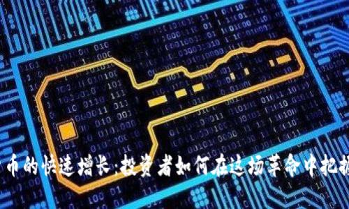 加密货币的快速增长：投资者如何在这场革命中把握机遇？
