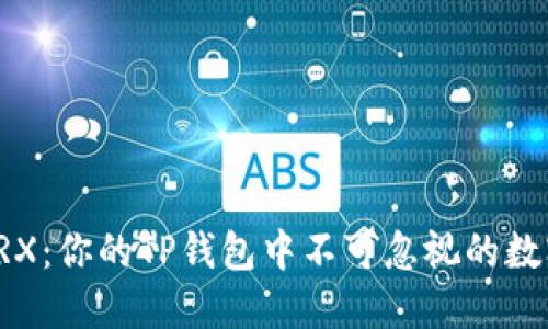 揭秘TRX：你的TP钱包中不可忽视的数字资产