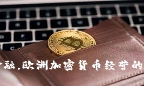 颠覆传统金融，欧洲加密货币经营的崛起与挑战