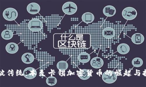 打破传统：本麦卡锡加密货币的崛起与挑战