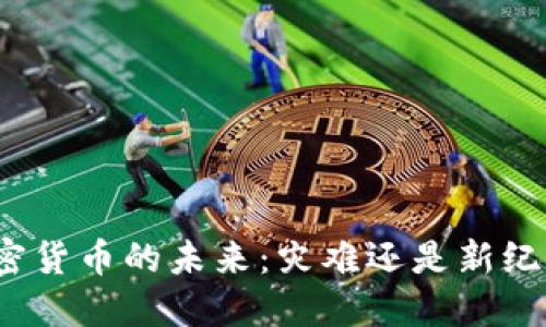 加密货币的未来：灾难还是新纪元？