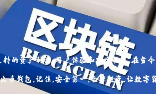 随着数字货币和区块链技术的不断普及，钱包的种类和功能也日益丰富。在这篇文章中，我们将深入探讨t p钱包是否为火币钱包，并解答相关问题，让您能够更清晰地了解这些工具。同时，我们会对两者进行详细的比较，帮助您选择最适合自己的数字资产管理工具。

1. t p钱包与火币钱包简介

首先，需要了解的是t p钱包和火币钱包的基本功能和背景。t p钱包，全称为“TP Wallet”，是一款专注于提升用户体验和安全性的数字货币钱包。它支持多种主流和小众数字资产，并为用户提供了丰富的管理和交易功能。

而火币钱包，则是由火币网推出的数字资产管理工具，火币网是全球领先的数字资产交易平台之一。火币钱包支持用户方便地存储、转账和管理多种数字资产。由于其强大的技术背景和可靠的安全性，火币钱包在市场上拥有一定的声誉和用户基础。

2. t p钱包与火币钱包的区别

虽然t p钱包与火币钱包都旨在为用户提供数字资产的存储和管理，但它们之间仍然存在一些显著的区别。

h42.1 支持的资产种类/h4

t p钱包通常支持范围更广泛的数字货币，包括一些小众币种。而火币钱包主要关注主流数字资产，尤其是那些在火币交易平台上交易的货币。这样，就使得不同用户可以根据自己的需求选择使用哪个钱包。

h42.2 用户界面和体验/h4

在用户体验方面，t p钱包倾向于使用更为简洁和直观的界面设计，使得新手用户也能轻松上手。火币钱包虽然功能强大，但由于其界面信息较为复杂，可能会让一些用户感到困惑，特别是对于刚入行的新手。

h42.3 安全性/h4

安全性是数字钱包选择的重要标准之一。t p钱包依托于其高级加密技术，专注于为用户的私钥提供更严格的保护。而火币钱包由于其历史悠久和企业背景，采取多种安全措施，例如双重身份验证和交易密码，以确保用户资金的安全。

3. 选择适合自己的钱包

在选择数字货币钱包时，用户首先要明确自身的需求。如果您是新用户，可能会倾向于选择像t p钱包这样上手简单、界面友好的产品；而如果您是专业投资者，火币钱包的多功能和主流币种支持，则可能更符合您的需求。

4. 安全性提醒

无论选择哪个数字钱包，用户都应该意识到安全性的重要。在使用数字钱包的过程中，建议用户采取以下措施：

ul
  li定期更新钱包应用，确保使用最新版本以获得最新的安全补丁。/li
  li启用双重身份验证和其他安全措施，以防止未经授权的访问。/li
  li做好私钥的保管，绝不可轻易泄露给他人。/li
  li确保在安全的网络环境下进行交易，避免在公共Wi-Fi上操作。/li
/ul

5. 总结

t p钱包并不等同于火币钱包，尽管它们在功能上有相似之处。选择适合自己的钱包需要考虑多个因素，包括支持的资产种类、用户体验和安全性等。在当今这个快速发展的数字资产市场中，只有了解这些工具的特性，才能更好地管理和保护自己的投资。

希望通过本文的解析，能够帮助那些困惑于选择钱包的用户找到最适合自己的工具。无论是选择t p钱包还是火币钱包，记住，安全第一，合理投资，让数字货币的未来更美好！