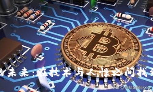 加密货币的未来：在技术与人性之间找到新的平衡
