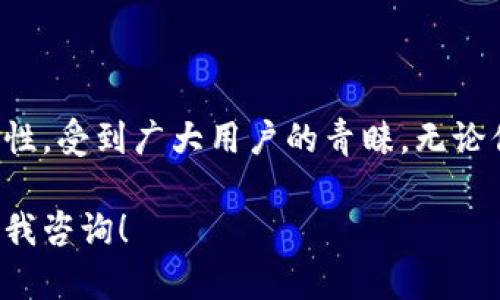 TokenPocket 是一款功能强大且用户友好的多链钱包，致力于为用户提供安全、便捷的数字资产管理体验。无论你是区块链新手，还是经验丰富的投资者，TokenPocket 都能满足你的需求。

主要特点

1. **多链支持**
   TokenPocket 支持多种区块链网络，包括Ethereum、TRON、Binance Smart Chain等。无论你想使用哪个网络进行交易，TokenPocket都能为你提供支持。

2. **安全性**
   TokenPocket 为用户的数据和资产提供了极高的安全性。用户的私钥存储在本地，确保只有你能控制自己的资产。此外，钱包提供双重身份验证，进一步提高了账户的安全性。

3. **易于使用**
   TokenPocket 的界面设计简洁直观，即使是区块链新手也能轻松上手。你只需下载应用，创建钱包，便可以开始管理你的加密资产。

4. **内置 DApp 浏览器**
   TokenPocket 集成了 DApp 浏览器，你可以轻松访问各种去中心化应用，包括去中心化交易所、游戏、NFT市场等，满足用户多样化的需求。

5. **多种功能**
   除了基本的转账和收款功能，TokenPocket 还支持代币交换、跨链转账、NFT购买等。用户可以全方位管理自己的数字资产。

如何开始使用 TokenPocket

第一步：下载并安装应用
你可以在App Store或Google Play中搜索“TokenPocket”，下载安装。安装完成后，打开应用程序。

第二步：创建钱包
在应用首页，选择“创建钱包”。接下来，你需要设置密码并安全保存你的助记词。这些助记词是恢复钱包和资产的唯一凭证，请务必妥善保管。

第三步：添加资产
创建钱包后，你可以通过“添加资产”功能，选择你所拥有的加密货币进行添加。TokenPocket支持的资产种类繁多，可以方便地与其他用户进行转账与交易。

第四步：使用DApp
在TokenPocket中，你可以直接访问各种去中心化应用，体验更多区块链世界的乐趣。无论是参与DeFi项目，还是购买NFT，应有尽有。

第五步：安全措施
为了确保你的资产安全，建议开启双重身份验证，并定期修改密码。同时，尽量避免在公共Wi-Fi环境中进行交易。

总结

TokenPocket 是一款适合各种用户的数字钱包，凭借其支持多链、用户友好的界面及较高的安全性，受到广大用户的青睐。无论你是想简单管理资产，还是深入探索区块链的各种应用，TokenPocket 都能为你提供极大的便利。

希望以上的介绍能帮助你更好地理解 TokenPocket。如果你对这款钱包有任何问题，欢迎随时向我咨询！