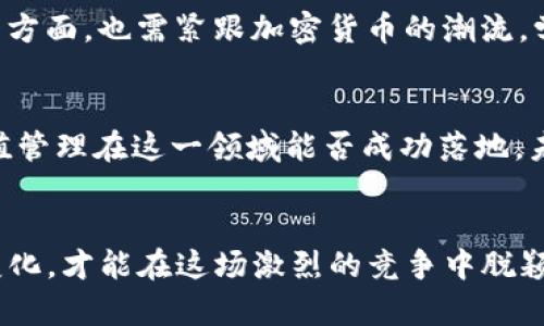 股票市场的黑马：市值管理与加密货币的对决！

市值管理，加密货币，投资策略/guanjianci

引言：新兴投资领域的挑战
在金融市场的广袤天地中，市值管理与加密货币犹如两位重量级选手，在投资者的视野中展开了一场精彩纷呈的对决。市值管理，作为一种传统的投资策略，旨在通过提高公司的市场价值与吸引力来确保不断的增长；而全新的加密货币领域则以其颠覆性的潜力，吸引着无数投资者的目光。这场对抗不仅关乎投资的回报，更关乎对于未来金融生态的重塑。

一、市值管理的核心理念
市值管理的根基在于对企业价值的深刻理解。企业不仅仅是利润的象征，更是一系列价值观、文化和战略的体现。市值管理强调通过内部资源的配置、外部市场的有效营销，来提升企业的整体市值。这一过程不仅仅是数字的游戏，更是对企业长期发展潜力的承认和投资者信心的锻造。

二、加密货币：未来的金融革命
与传统金融体系相比，加密货币的出现犹如一场金融革命。它颠覆了人们对于货币和价值存储的基本认知，其背后的区块链技术则为交易提供了前所未有的透明性和安全性。加密货币不仅能够打破地域限制，促进国际交易的无缝连接，更在某些情况下提供了抗通胀的可能性。在全球经济不确定的背景下，越来越多的人开始寻求加密资产作为对冲工具。

三、两者的对比：风险与机遇
尽管市值管理和加密货币看似处于不同的领域，但它们的本质都饱含了风险与机遇。市值管理在良好的经济环境中展现出强劲的增长潜力，但在市场波动中，其相对保守的策略或许难以应对。而加密货币的波动性则极为明显，给投资者带来了巨大的风险，同时也蕴藏着丰厚的收益。在这种背景下，投资者必须根据自身的风险承受能力制定出合理的投资策略。

四、融合的可能：市值管理在加密货币中的应用
近年来，随着区块链技术的发展，一些企业开始尝试将市值管理理念引入加密货币市场。如何通过有效的市场营销和资源配置来提升加密货币的市值，成为了一个热门话题。例如，通过透明的项目进展和持续的社区互动来增强投资者的信心，吸引更多的用户参与。这一创新尝试不仅推动了加密货币市场的发展，也为传统市值管理提供了新的视角。

五、投资策略的进化：在变革中找到平衡
在面对市值管理与加密货币这个新挑战的时代，投资者必须学习如何在这两者之间找到平衡。一方面，依旧需要关注企业的市值管理，确保投资的传统稳健性；另一方面，也需紧跟加密货币的潮流，学习并接受这一新兴市场的动态。通过建立多元化的投资组合，合理配置资产，才能在变幻莫测的市场中立于不败之地。

六、政策环境与未来展望
随着对加密货币的监管政策逐渐明朗，各国政府对这一新兴资产的态度也在不断演变。政策的制定不仅影响着市场对加密货币的信心，也在很大程度上决定了市值管理在这一领域能否成功落地。未来，怎样在保持创新活力的同时，确保监管的有效性，将是各国政策制定者面临的一大挑战。

七、结论：拥抱变化，抓住机会
在市值管理与加密货币的交汇点上，我们看到的是一种新的投资理念的诞生。尽管这场对决充满了挑战，但也为投资者带来了新的机遇。只有不断学习、适应市场变化，才能在这场激烈的竞争中脱颖而出。无论你是传统投资者还是新兴投资者，把握住市场的脉搏，才能在金融的浪潮中乘风破浪，赢得属于你的财富未来。