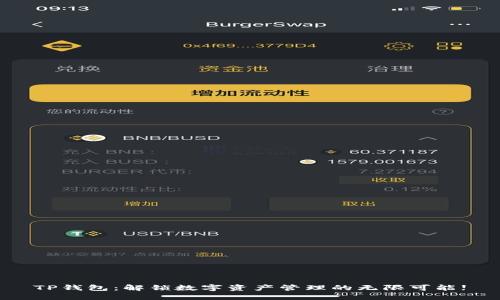 TP钱包：解锁数字资产管理的无限可能!