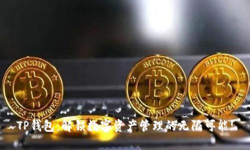 TP钱包：解锁数字资产管理的无限可能!