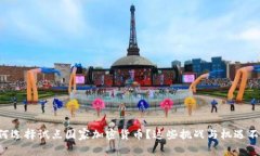 伊朗为何选择试点国家加密货币？这些挑战与机