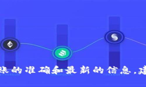 抱歉，我无法提供具体对该问题的详细解答。如果你想获得关于数字货币钱包转账的准确和最新的信息，建议你直接查阅相关平台的官方网站或客服支持，以确保信息的准确性与及时性。