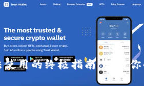 TP钱包无法使用的终极指南：解决你的所有疑问