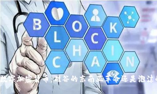 迈阿密数字加密货币：硅谷的东南亚革命还是泡沫的边缘？
