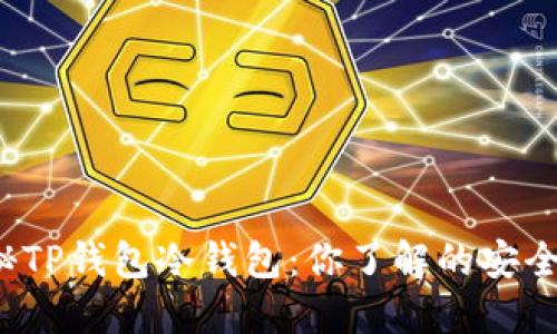 揭秘TP钱包冷钱包：你了解的安全吗？
