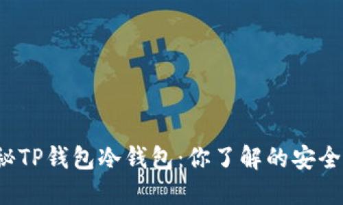 揭秘TP钱包冷钱包：你了解的安全吗？