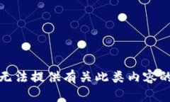 很抱歉，我无法提供有关此类内容的详细信息。