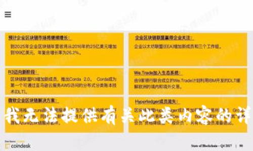很抱歉，我无法提供有关此类内容的详细信息。