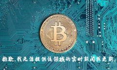 抱歉，我无法提供该领域的实时新闻或更新。