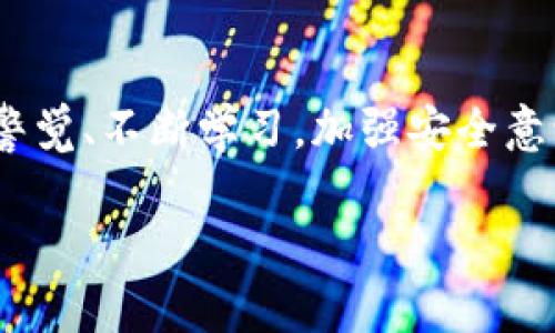 : 小心！TP钱包短信空投骗局——你真的能抵御这种虚假诱惑吗？

TP钱包, 空投, 诈骗/guanjianci

引言：虚拟货币世界的陷阱

随着加密货币的走红，越来越多的人开始尝试投资和使用虚拟货币。TP钱包作为一种方便的加密货币管理工具，受到很多用户的喜爱。然而，伴随而来的还有众多的骗局。其中，TP钱包的短信空投骗局令人警惕。这种骗局长得很像真正的空投活动，但实际上，受害者可能会因此损失惨重。

什么是TP钱包？

TP钱包是一款集成多种功能的加密货币钱包，不仅支持多种数字货币，还提供了便捷的交易体验。用户可以通过TP钱包进行资产的存储、管理以及转账，极大地方便了数字货币的使用。同时，TP钱包也时常会推出各种空投活动，以吸引用户参与和增加用户黏性。这种方式本身并没有问题，但正是这一点被不法分子利用了。

短信空投骗局的运作方式

短信诈骗已经不是新鲜事，而在加密货币的领域，这种手段被进一步升级。当骗子开始利用TP钱包的名义进行诈骗时，许多用户便陷入了他们的圈套。骗局通常是这样运作的：

ul
    listrong伪装成官方通知/strong：骗子会向用户发送短信，看似来自TP钱包的官方渠道，内容通常提到即将进行的空投活动，鼓励用户参与。/li
    listrong设置链接和要求/strong：短信中的链接指向一个假的网页，用户一旦点击，就会被要求输入个人信息、私钥或者助记词等敏感数据。/li
    listrong诱惑和恐吓/strong：骗子会不断强调投资的机会和空投的收益，甚至使用恐吓手段，声称如果不立即采取行动，用户可能会失去巨额利润。/li
/ul

为什么人们容易上当？

在快速发展的加密货币市场中，很多人抱有急于获利的心态，同时对于技术和安全问题了解不深。这样的心理使得很多用户在面对“必得”的诱惑时失去了理智。此外，许多人对网络安全的认知不足，导致在收到陌生短信时没有足够警觉性。

如何识别短信空投骗局

为了帮助大家更好地识别和避免可能的骗局，以下是几个方便记忆的要点：

ul
    listrong检查发件地址/strong：真正的TP钱包官方通知一般都会使用官方邮箱，而不是陌生的手机号码。/li
    listrong警惕链接和附件/strong：如果短信中包含可疑链接，建议直接访问官方网站进行核实，而不要点击短信中的链接。/li
    listrong确认活动真实性/strong：在参与任何空投活动之前，可以通过TP钱包的官方社交媒体、论坛或者客服确认活动的真实性。/li
    listrong保持警惕/strong：如果短信内容充满了紧迫感，要立刻引起警觉。真正的活动通常不会用这种方式来催促用户。/li
/ul

一旦上当，该如何应对？

若不小心被这些诈骗信息欺骗，用户应尽快采取行动，降低损失：

ul
    listrong更改密码/strong：如果在假网页上输入了密码，立即更改TP钱包及其他相关账户的密码，并启用两步验证以增加账户的安全性。/li
    listrong举报犯罪行为/strong：如遭遇网络诈骗，及时向相关部门或者平台举报，帮助他们追查诈骗者。/li
    listrong与受害者分享经验/strong：在网络社区分享自己的经历，同时也提醒其他用户注意安全。/li
/ul

增强网络安全意识

为了在未来避免类似的骗局，提升个人的网络安全意识至关重要。这可以通过以下几种方式实现：

ul
    listrong学习网络安全知识/strong：多去了解网络安全的基本知识，了解常见的诈骗手法，提高自己的识别能力。/li
    listrong关注行业动态/strong：时刻注意加密货币行业的最新信息，一旦发现有关于诈骗的新闻，及时调整自己的行为。/li
    listrong与同行交流/strong：加入一些加密货币爱好者的社群，定期交流信息和经验，互相督促，增强警觉性。/li
/ul

结语：小心驶得万年船

在这个充满机遇和挑战的虚拟货币世界中，我们每个人都应当保持警惕。TP钱包短信空投骗局无疑是一个现实而令人忌惮的目标，但只要我们保持警觉、不断学习，加强安全意识，就能有效防范这些诈骗，提高个人资产安全。记住，真正好的机会不会通过短信发送给你，保护好自己的资产，才能在这个大趋势中立于不败之地！

希望每位TP钱包的用户都能保持警觉和理智，抵御住来自任何方面的诱惑和挑战。