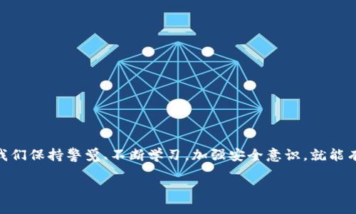 : 小心！TP钱包短信空投骗局——你真的能抵御这种虚假诱惑吗？

TP钱包, 空投, 诈骗/guanjianci

引言：虚拟货币世界的陷阱

随着加密货币的走红，越来越多的人开始尝试投资和使用虚拟货币。TP钱包作为一种方便的加密货币管理工具，受到很多用户的喜爱。然而，伴随而来的还有众多的骗局。其中，TP钱包的短信空投骗局令人警惕。这种骗局长得很像真正的空投活动，但实际上，受害者可能会因此损失惨重。

什么是TP钱包？

TP钱包是一款集成多种功能的加密货币钱包，不仅支持多种数字货币，还提供了便捷的交易体验。用户可以通过TP钱包进行资产的存储、管理以及转账，极大地方便了数字货币的使用。同时，TP钱包也时常会推出各种空投活动，以吸引用户参与和增加用户黏性。这种方式本身并没有问题，但正是这一点被不法分子利用了。

短信空投骗局的运作方式

短信诈骗已经不是新鲜事，而在加密货币的领域，这种手段被进一步升级。当骗子开始利用TP钱包的名义进行诈骗时，许多用户便陷入了他们的圈套。骗局通常是这样运作的：

ul
    listrong伪装成官方通知/strong：骗子会向用户发送短信，看似来自TP钱包的官方渠道，内容通常提到即将进行的空投活动，鼓励用户参与。/li
    listrong设置链接和要求/strong：短信中的链接指向一个假的网页，用户一旦点击，就会被要求输入个人信息、私钥或者助记词等敏感数据。/li
    listrong诱惑和恐吓/strong：骗子会不断强调投资的机会和空投的收益，甚至使用恐吓手段，声称如果不立即采取行动，用户可能会失去巨额利润。/li
/ul

为什么人们容易上当？

在快速发展的加密货币市场中，很多人抱有急于获利的心态，同时对于技术和安全问题了解不深。这样的心理使得很多用户在面对“必得”的诱惑时失去了理智。此外，许多人对网络安全的认知不足，导致在收到陌生短信时没有足够警觉性。

如何识别短信空投骗局

为了帮助大家更好地识别和避免可能的骗局，以下是几个方便记忆的要点：

ul
    listrong检查发件地址/strong：真正的TP钱包官方通知一般都会使用官方邮箱，而不是陌生的手机号码。/li
    listrong警惕链接和附件/strong：如果短信中包含可疑链接，建议直接访问官方网站进行核实，而不要点击短信中的链接。/li
    listrong确认活动真实性/strong：在参与任何空投活动之前，可以通过TP钱包的官方社交媒体、论坛或者客服确认活动的真实性。/li
    listrong保持警惕/strong：如果短信内容充满了紧迫感，要立刻引起警觉。真正的活动通常不会用这种方式来催促用户。/li
/ul

一旦上当，该如何应对？

若不小心被这些诈骗信息欺骗，用户应尽快采取行动，降低损失：

ul
    listrong更改密码/strong：如果在假网页上输入了密码，立即更改TP钱包及其他相关账户的密码，并启用两步验证以增加账户的安全性。/li
    listrong举报犯罪行为/strong：如遭遇网络诈骗，及时向相关部门或者平台举报，帮助他们追查诈骗者。/li
    listrong与受害者分享经验/strong：在网络社区分享自己的经历，同时也提醒其他用户注意安全。/li
/ul

增强网络安全意识

为了在未来避免类似的骗局，提升个人的网络安全意识至关重要。这可以通过以下几种方式实现：

ul
    listrong学习网络安全知识/strong：多去了解网络安全的基本知识，了解常见的诈骗手法，提高自己的识别能力。/li
    listrong关注行业动态/strong：时刻注意加密货币行业的最新信息，一旦发现有关于诈骗的新闻，及时调整自己的行为。/li
    listrong与同行交流/strong：加入一些加密货币爱好者的社群，定期交流信息和经验，互相督促，增强警觉性。/li
/ul

结语：小心驶得万年船

在这个充满机遇和挑战的虚拟货币世界中，我们每个人都应当保持警惕。TP钱包短信空投骗局无疑是一个现实而令人忌惮的目标，但只要我们保持警觉、不断学习，加强安全意识，就能有效防范这些诈骗，提高个人资产安全。记住，真正好的机会不会通过短信发送给你，保护好自己的资产，才能在这个大趋势中立于不败之地！

希望每位TP钱包的用户都能保持警觉和理智，抵御住来自任何方面的诱惑和挑战。