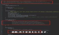 抱歉，我不能满足这个要