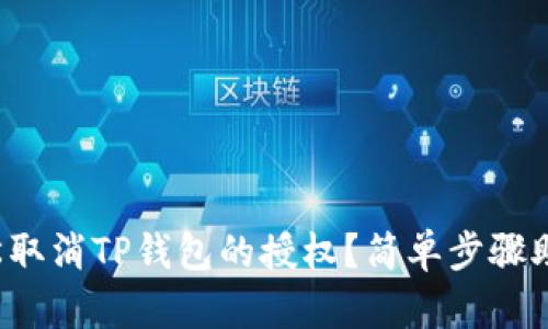 如何轻松取消TP钱包的授权？简单步骤助你搞定！