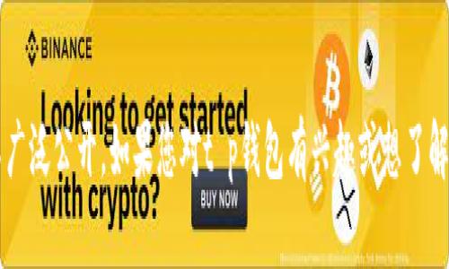 t p钱包的创始人付盼是中国人，具体来自哪里的信息并不广泛公开。如果您对t p钱包有兴趣或想了解更多该钱包的背景和发展历程，我可以为您提供相关信息。