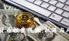 法国加密货币投资热潮：机遇与风险的较量