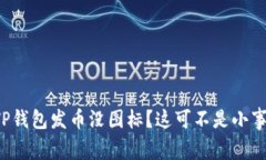 TP钱包发币没图标？这可不