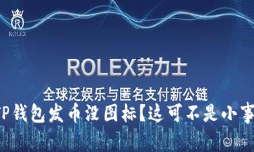 TP钱包发币没图标？这可不是小事！