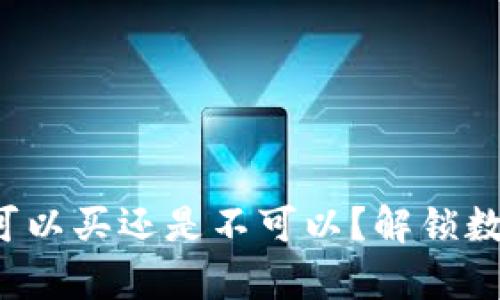 TP钱包里的币可以买还是不可以？解锁数字资产的真相！