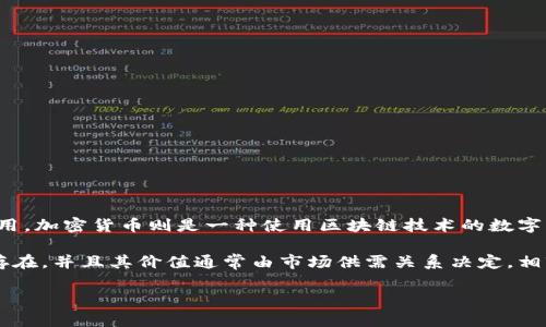 美元不属于加密货币。美元是由美国政府发行的法定货币，具有国家背书与支持，主要在传统金融体系中使用。加密货币则是一种使用区块链技术的数字货币，并非由任何中央银行或政府控制。它们的运作方式、监管环境和使用目的均与传统法定货币截然不同。

加密货币的一个显著特征是去中心化及其基于区块链技术的透明性。比特币、以太坊等加密货币没有实体存在，并且其价值通常由市场供需关系决定。相较之下，美元的价值受到经济政策、利率、通货膨胀率等多种宏观经济因素的影响。

如果想了解更多关于美元和加密货币之间的区别，或者您对某一特定加密货币感兴趣，请随时告诉我！
