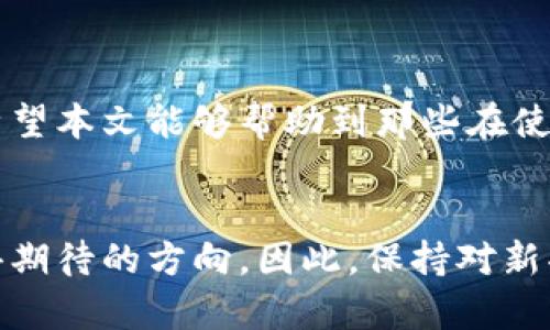 如何巧妙使用TP钱包的Memo，避免资产损失？

TP钱包, Memo, 加密资产/guanjianci

引言
在数字货币快速发展的时代，许多人逐渐意识到加密资产的投资潜力。而在参与这些投资时，了解如何安全有效地管理自己的资产就显得尤为重要。TP钱包作为一种流行的数字货币钱包，提供了很多便利的功能，其中就包括Memo的使用。本文将深入探讨TP钱包Memo的重要性，以及如何正确地使用它，避免不必要的麻烦和损失。

什么是TP钱包的Memo？
在深入使用TP钱包之前，首先需要明确什么是Memo。在许多加密货币转账中，尤其是在发送代币到交易平台时，Memo是一种附加信息，用于识别交易的来源或目的。这就像是在你的银行转账时所需要的备注信息。在TP钱包中，每一次的交易都可能涉及到Memo的使用，它能够帮助用户标识自己的资金流动，确保资金能够顺利到达指定账户。

Memo的重要性
很多用户可能会忽视Memo的使用，但实际上，它在整个交易过程中扮演了重要的角色。若发送加密资产到支持Memo的交易所而未填写Memo，你的资金可能会丢失。可以想象一下，艰辛赚来的币在一次转账中因简单的错误而白白损失，实在让人心痛。因此，明确Memo在资产管理中的重要性，能够防止悲剧的发生。

如何正确填写Memo
在进行加密资产转账时，确保自己正确填写Memo非常关键。下面是一些实用的步骤：
ol
  listrong查阅平台文档：/strong在许多交易平台上，官网通常会提供相应的Memo格式及填充要求，阅读这些信息能帮助你更好地理解。/li
  listrong清晰备注用途：/strong在填写Memo时，可以简洁清晰地备注这笔交易的目的，比如“用于购买XYZ代币”或“充值到账户A”。/li
  listrong核对信息：/strong在点击发送之前，建议你再次核对所有的信息，包括钱包地址和Memo。确认没有拼写错误，可以大幅降低风险。/li
/ol

常见的Memo相关误区
尽管Memo的使用看似简单，但许多人仍在实践中犯了一些常见错误。了解这些误区将帮助你更好地掌握Memo的使用：
ul
  listrong误解Memo的作用:/strong有些用户认为Memo只是可选项，实际上在某些情况下它是必需的。/li
  listrong忽略Memo的长度限制:/strong每个平台对Memo的长度限制不同，有些限制在100个字符以内。如果超出，可能会导致发送失败。/li
  listrong填写错误:/strong在填写Memo时，一些用户可能会添加多余的空格或者不必要的字符，导致不能识别。/li
/ul

TP钱包的其他优势
除了Memo功能，TP钱包还提供了多种便利之处，吸引用户选择它作为自己的数字资产管理工具：
ul
  listrong用户友好的界面：/strongTP钱包的设计注重用户体验，无论是新手还是资深用户都能轻松上手。/li
  listrong安全性高：/strongTP钱包采用多重加密手段，确保你的资产安全。/li
  listrong多币种支持：/strong不仅仅限于一种货币，TP钱包支持多种主流数字货币，为用户提供更多选择。/li
/ul

使用TP钱包的注意事项
无论是新用户还是有经验的投资者，在使用TP钱包时都有必要铭记的一些注意事项：
ul
  listrong定期更新钱包:/strong确保你使用的是最新版本的TP钱包，避免因为版本问题造成的不必要麻烦。/li
  listrong谨慎对待私钥:/strong私钥是你所有资产的钥匙，务必要妥善保管，不要轻易透露给他人。/li
  listrong保持警觉:/strong网络诈骗层出不穷，确保你通过官方网站下载和使用TP钱包并及时关注网络安全动态。/li
/ul

结语
TP钱包的Memo功能虽小，却是资产管理中不可或缺的一部分。通过合理使用Memo，不仅能有效避免资金损失，还能提升整个交易过程的安全性与顺畅度。希望本文能够帮助到那些在使用TP钱包时感到困惑的用户，让每一次的资产转账都能安全顺利。

未来的发展方向
随着数字货币的不断演化和技术的进步，TP钱包也将不断更新创新。未来，是否会有更智能化的Memo功能，帮助用户自动识别和建议Memo的填写，都是值得期待的方向。因此，保持对新功能的关注，将帮助你在数字资产的投资道路上走得更远。