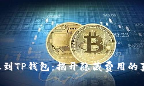 转账到TP钱包：揭开隐藏费用的真相！