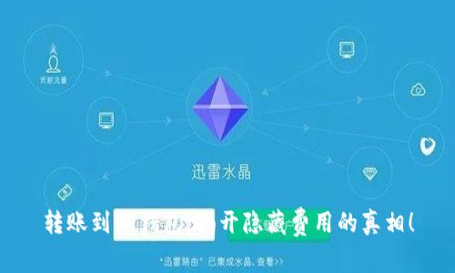 转账到TP钱包：揭开隐藏费用的真相！