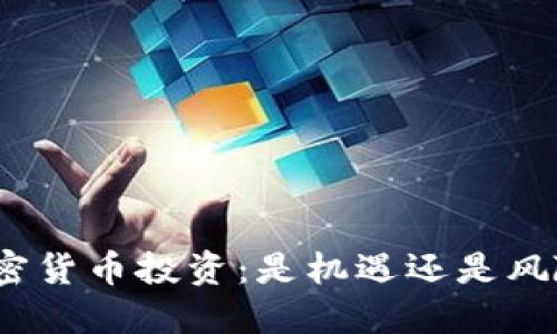 加密货币投资：是机遇还是风险？