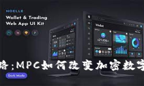 探索安全之路：MPC如何改变加密数字货币的未来