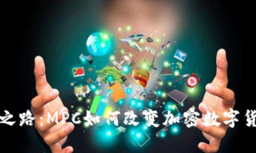 探索安全之路：MPC如何改变加密数字货币的未来