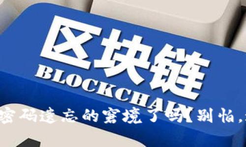 “你遇到加密货币密码遗忘的窘境了吗？别怕，这里有解决方案！”