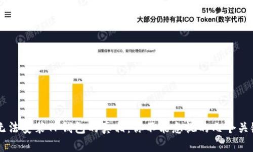 手机无法安装TP钱包的真相：你不能忽视的几个关键因素